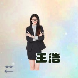 王浩